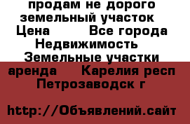 продам не дорого земельный участок › Цена ­ 80 - Все города Недвижимость » Земельные участки аренда   . Карелия респ.,Петрозаводск г.